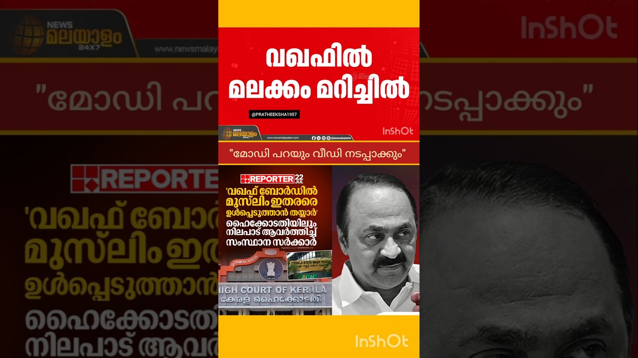 WAQF | V D SATHEESAN | UDF | P RAJEEV | PINARAYI VIJAYAN | LDF |