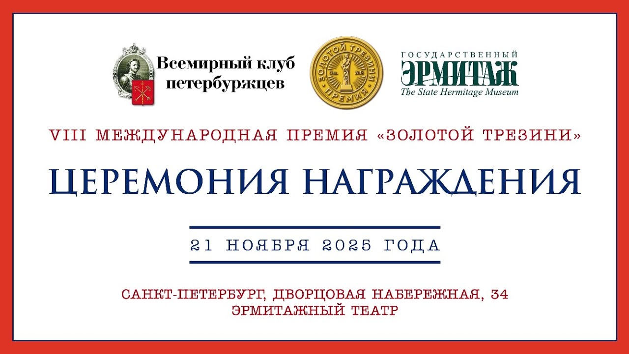 VIII Международная премия «Золотой Трезини». Церемония награждения в Эрмитаже