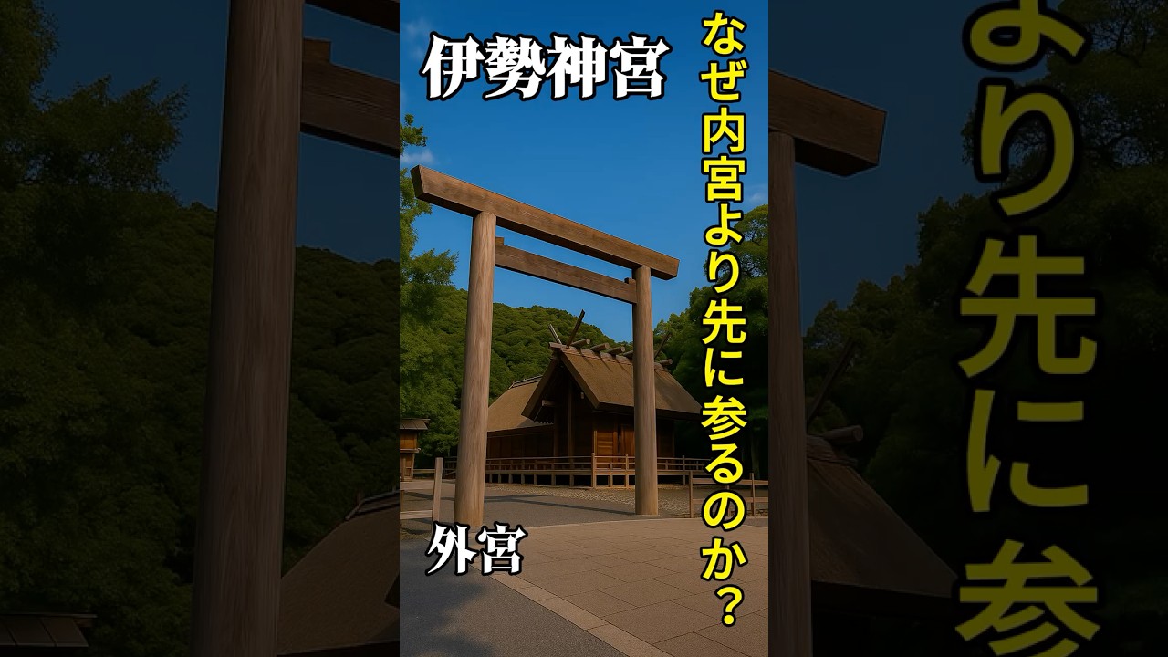 【三重・伊勢神宮 外宮】なぜ&ldquo;内宮より先に参る&rdquo;のか？　#伊勢神宮 #外宮 #豊受大神宮 #神社巡り #歴史トリビア #パワースポット