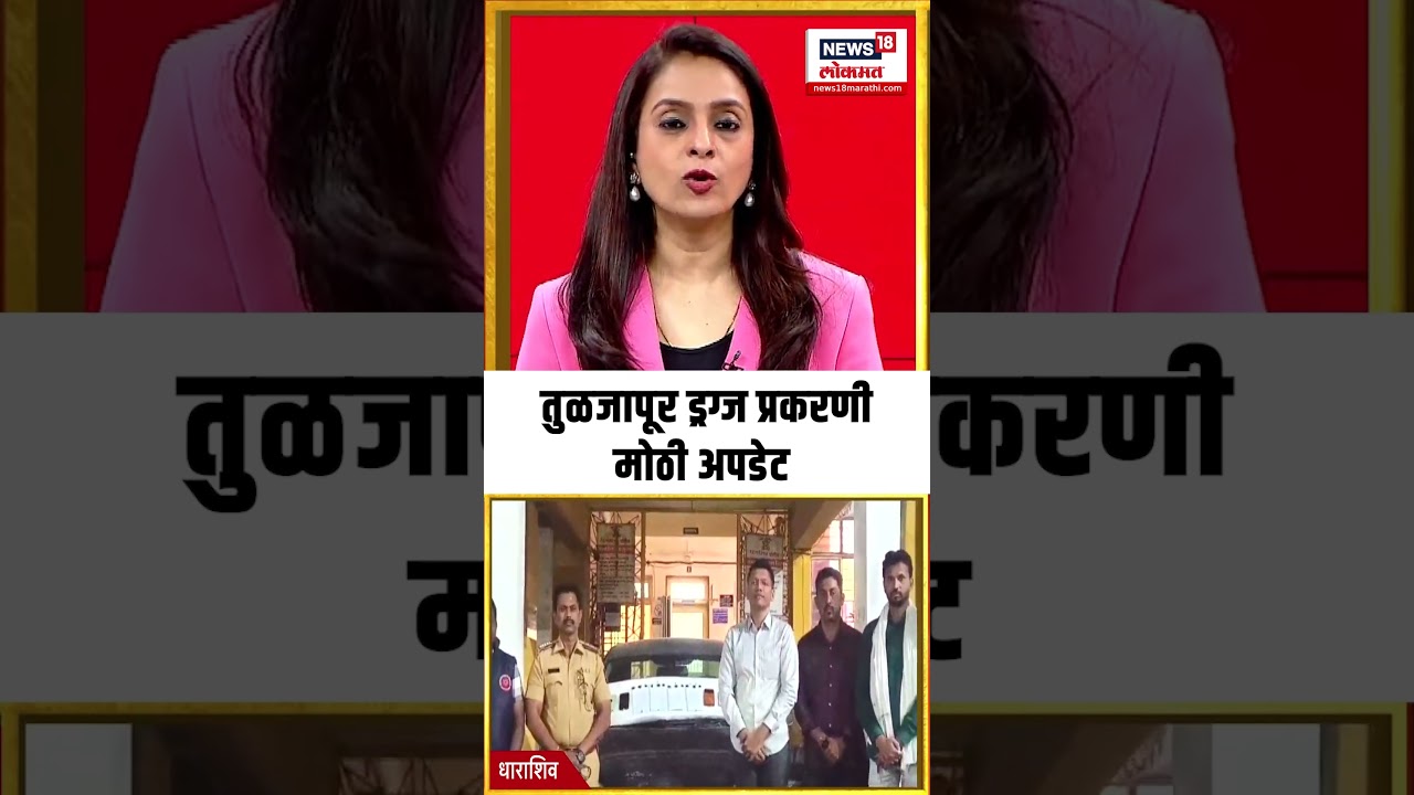 Tuljapur Drugs Case: तुळजापूर ड्रग्ज प्रकरणी मोठी अपडेट