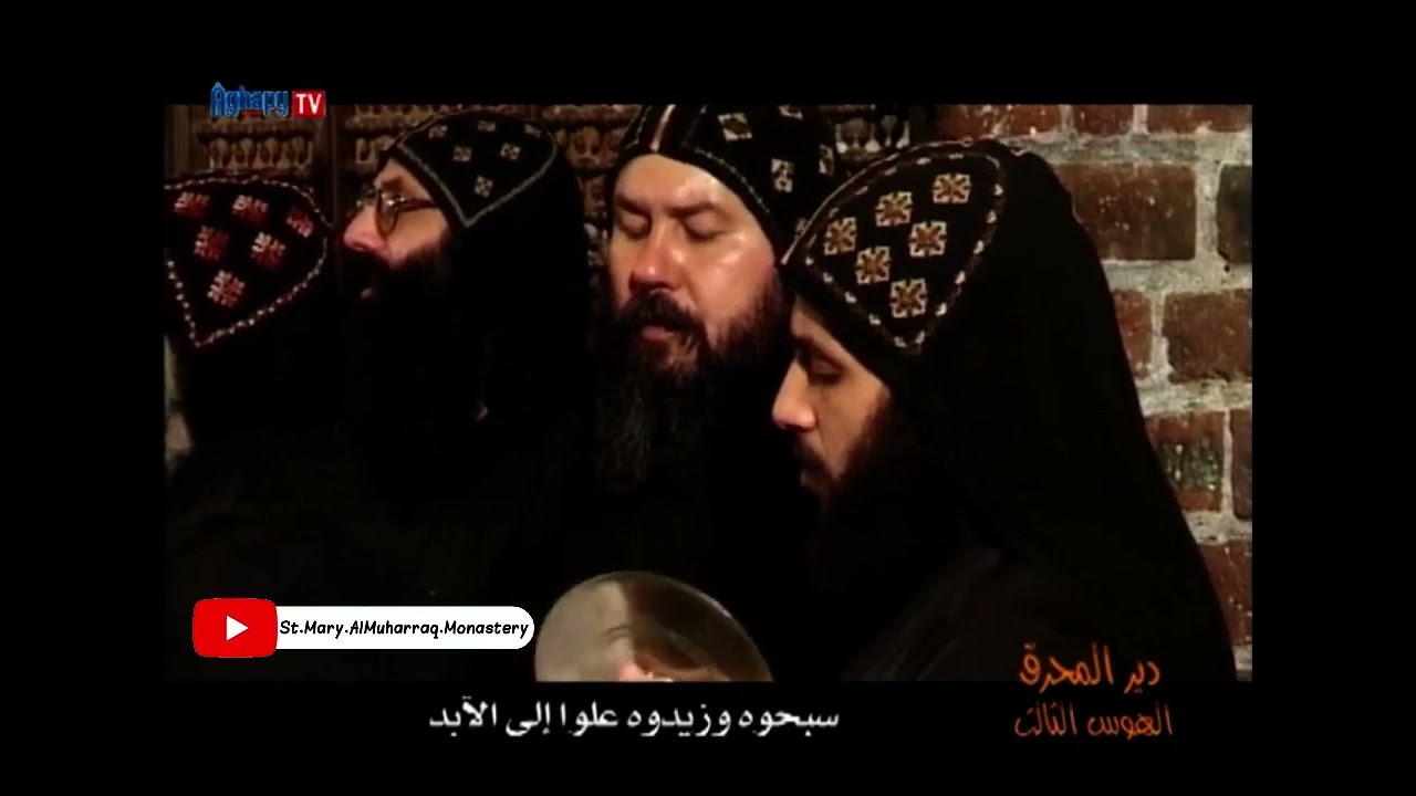 الهوس الثالث (تسبحة نصف الليل) | دير السيدة العذراء مريم المُحرق العامر | AghapyTV
