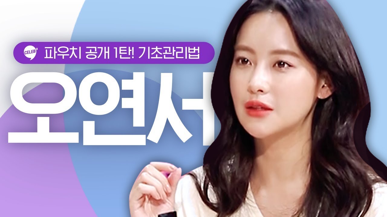 피부미인 오연서의 리얼 애정템 공개 'What's in my pouch' 1탄! 기초 꿀템 소개는 덤 [#셀럽스]