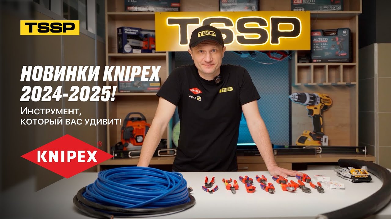 Новинки KNIPEX 2024-2025: новый уровень инструмента! 🚀
