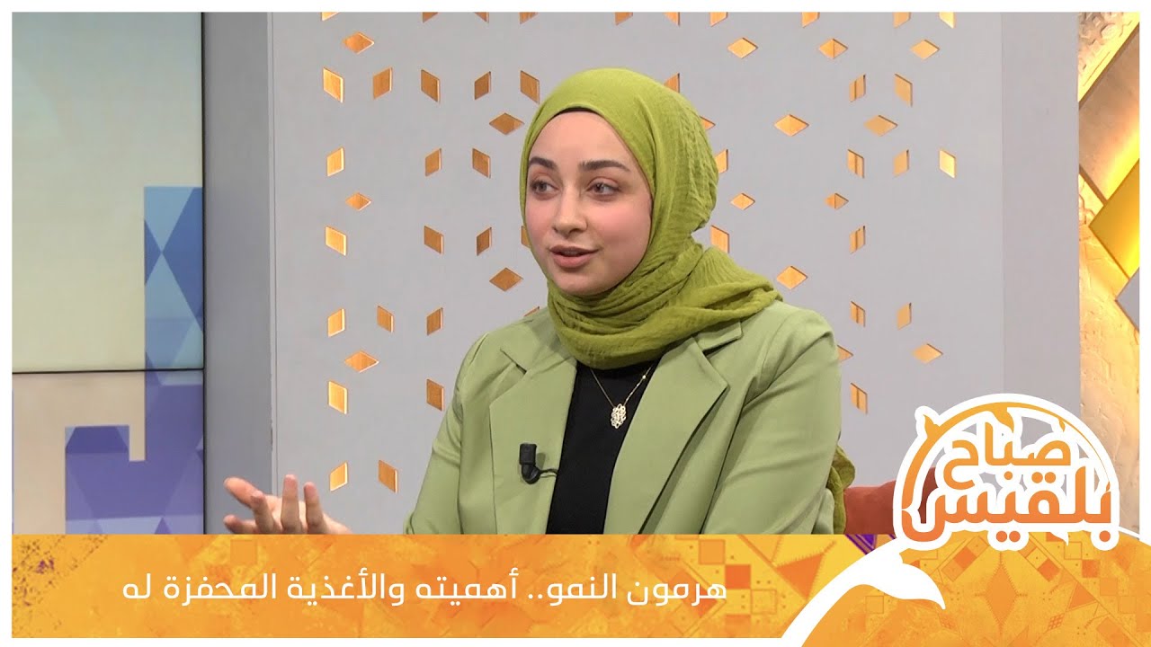 هرمون النمو.. أهميته والأغذية المحفزة له مع أخصائية التغذية شام خويلد