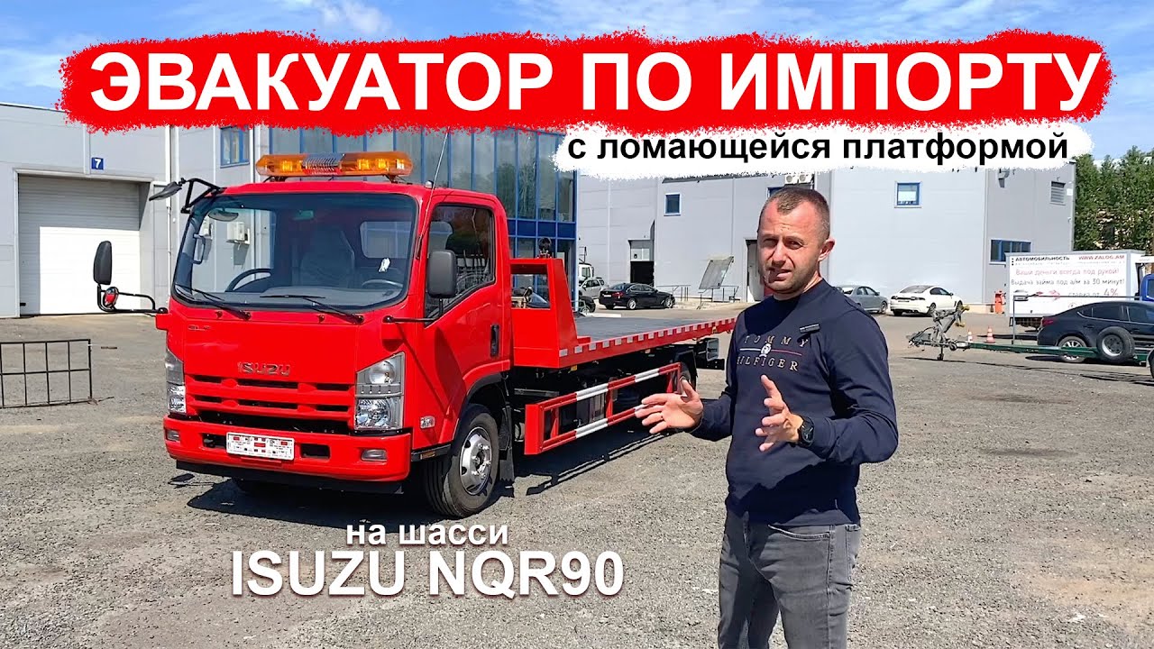 ЯРКИЙ ЭВАКУАТОР с ломающейся платформой на шасси ISUZU NQR90 / Эвакуатор по импорту