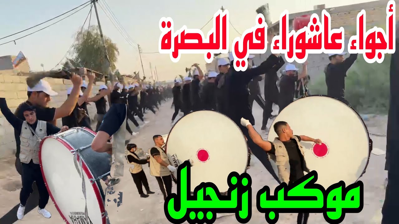 أجواء عاشوراء 2024 استعراض موكب زنجيل البصرة الهارثة٪#أحمد_مهدي