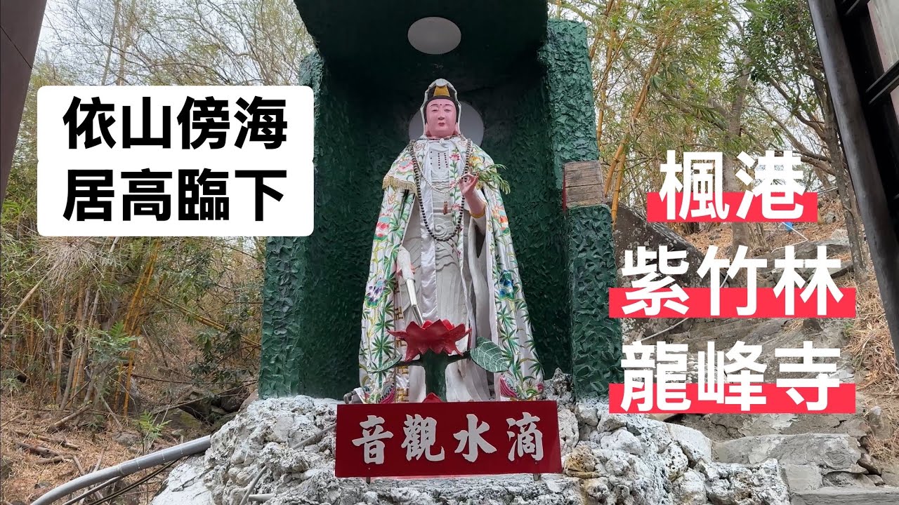 屏東楓港紫竹林龍峰寺、楓港半山腰的慈悲觀音，守護南臺灣的清淨之地。
