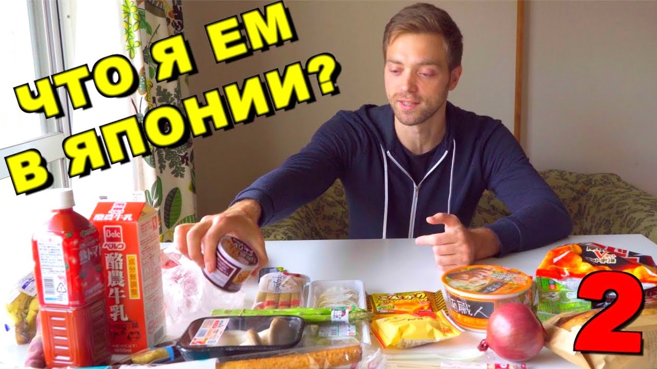 ЧТО Я ЕМ В ЯПОНИИ? Обзор продуктов, цены. Продолжение