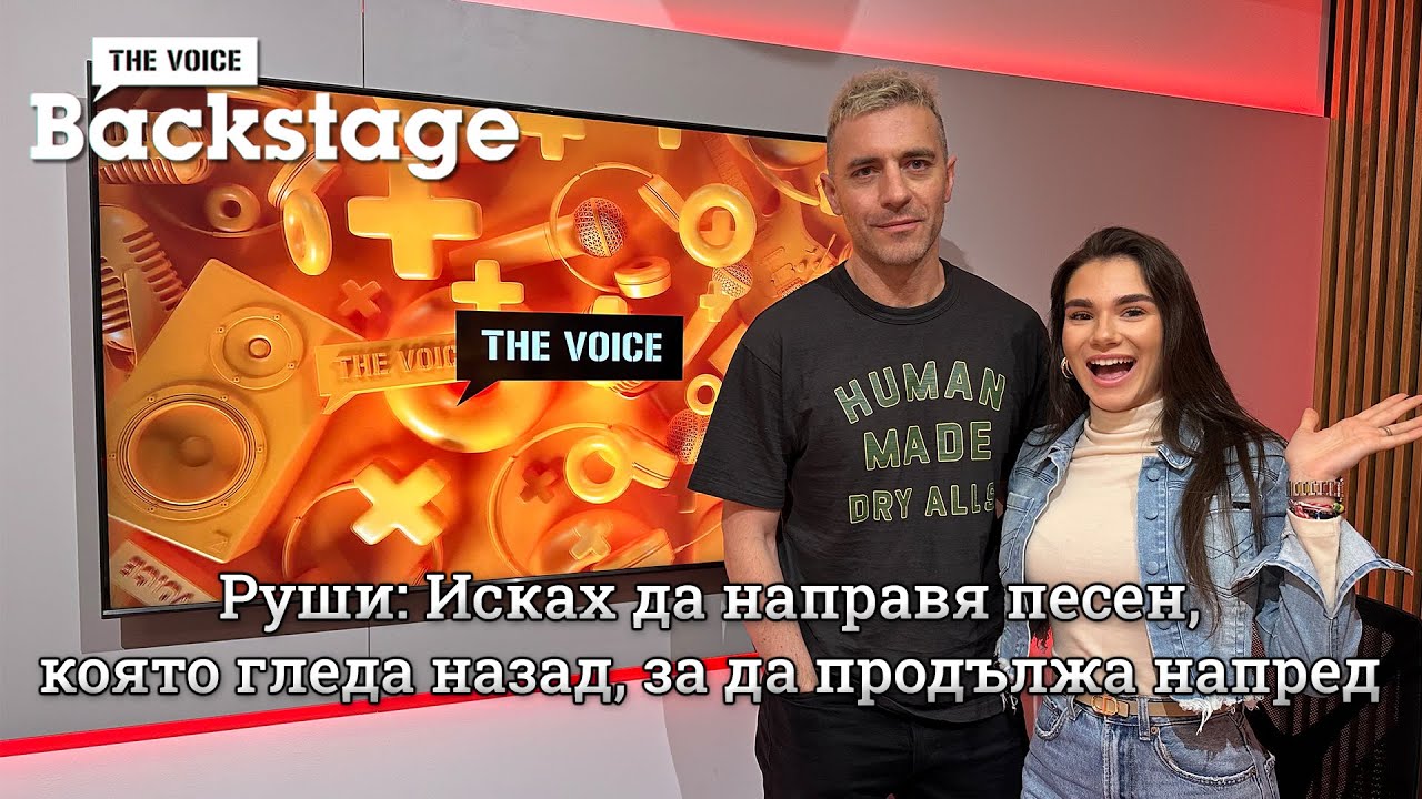 Руши: Исках да направя песен, която гледа назад, за да продължа напред | БЕЗ БАГАЖ | BACKSTAGE