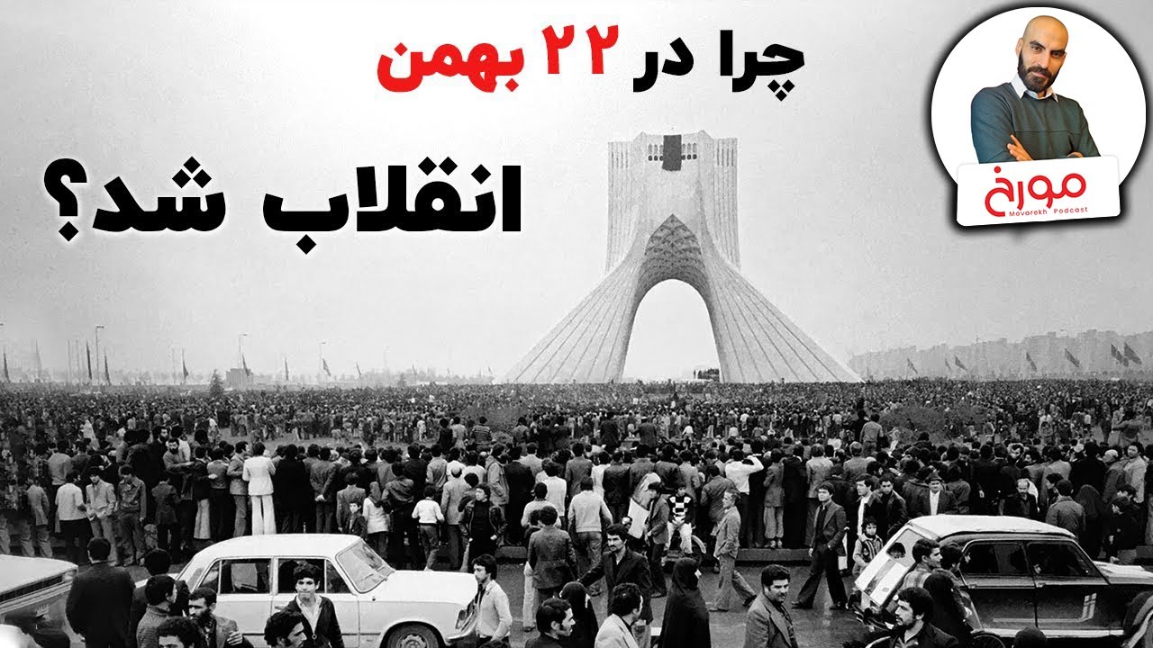 چرا در 22 بهمن 1357 انقلاب شد؟ | بررسی ریشه های انقلاب57