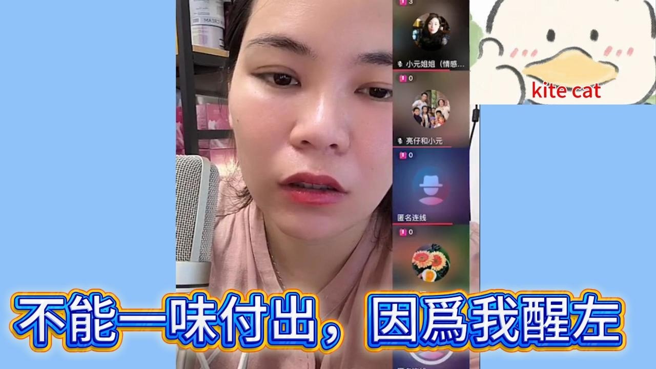 不能一味付出，因爲我醒左！#小元姐姐