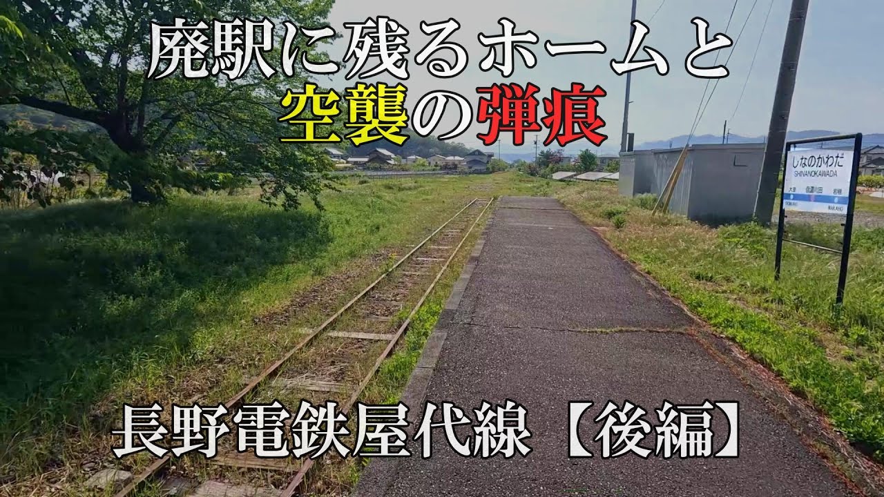 【終点にはかつて使われた営団地下鉄の車両が】10年前に廃止された駅に今も残る弾痕　長野電鉄屋代線『後編』