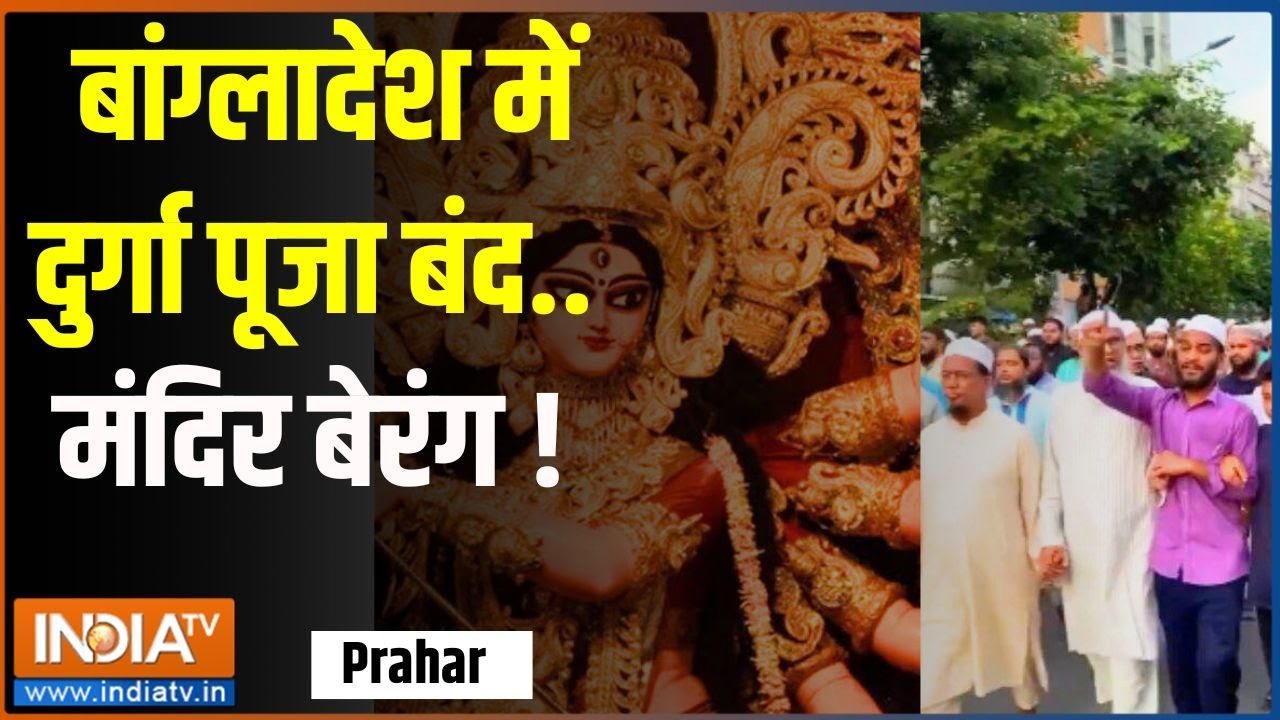 Prahar: बांग्लादेश में दुर्गा पूजा बंद.. मंदिर बेरंग ! | Bangladesh | Durga Puja | Hindu