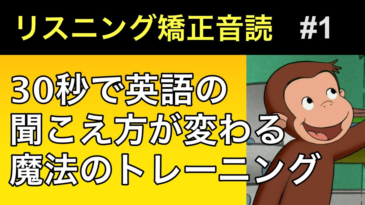 呪文のような英語が日本語のようにハッキリ聞こえる・特殊な音読トレーニング　01