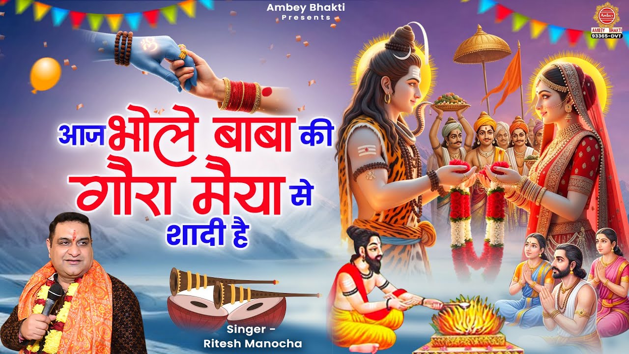 महाशिवरात्रि Special - आज भोले बाबा की गौरा मैया से शादी है - Ritesh Manocha - Shiv Bhajan 2026