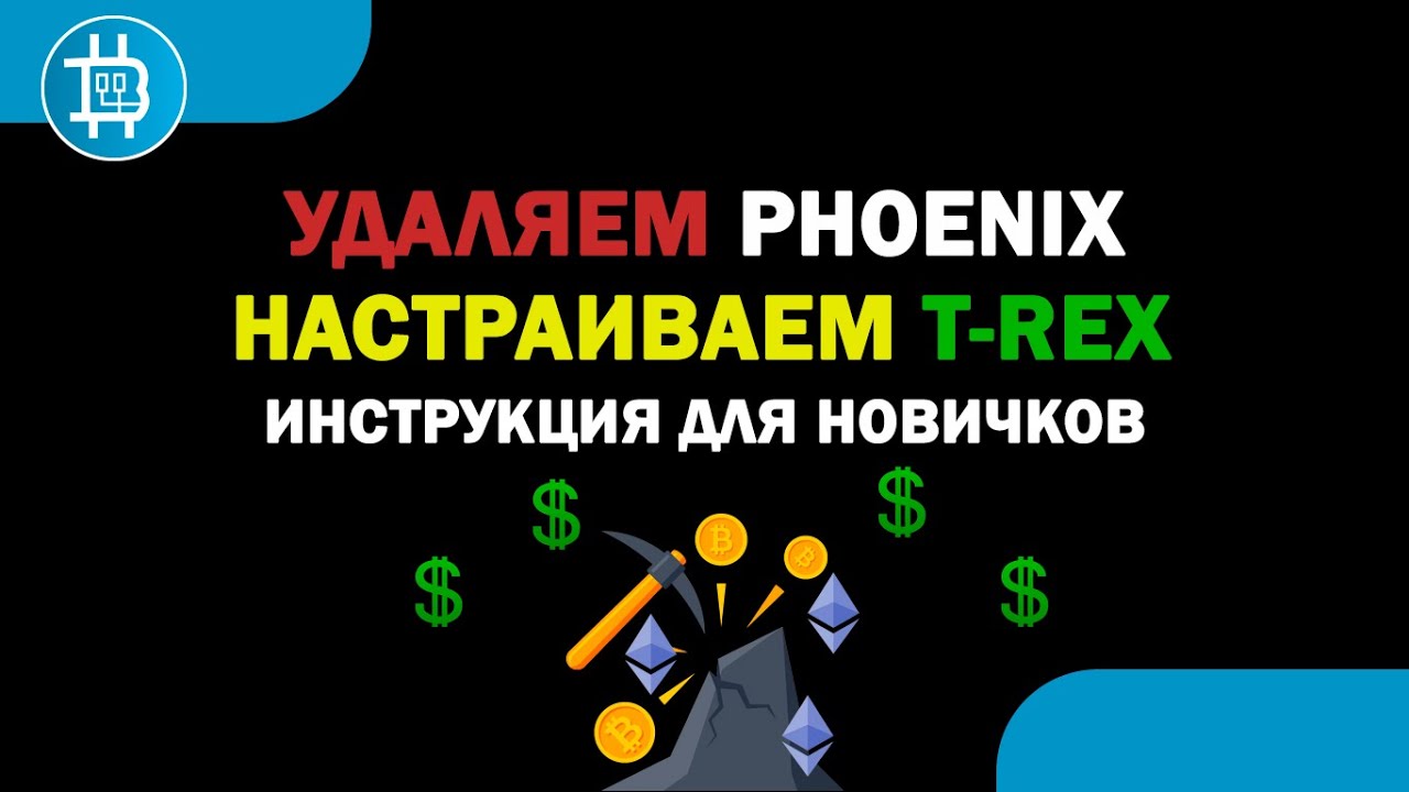 Удаляем Phoenix, настраиваем другой майнер для ЕТН: T-Rex [для новичков]