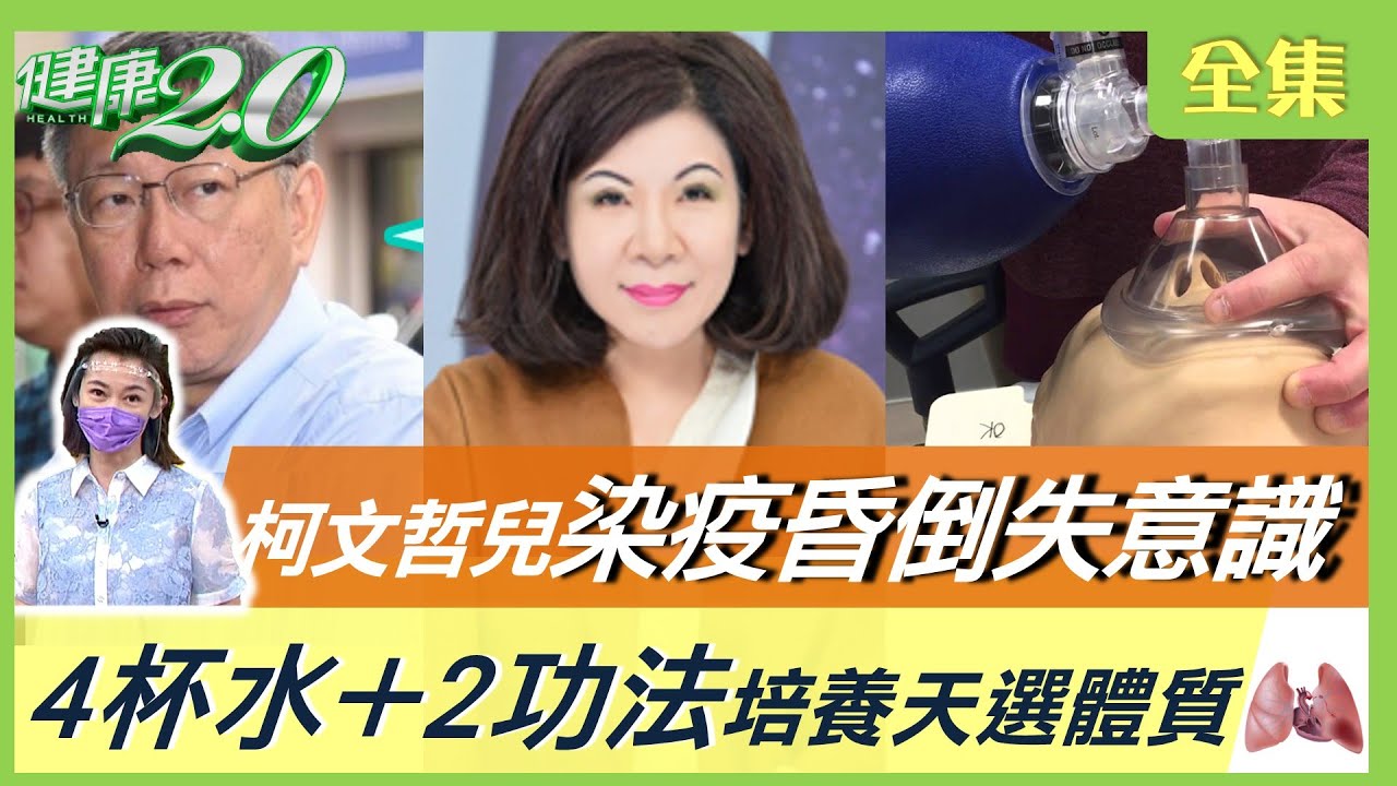 柯文哲兒子染疫昏倒失意識！陳文茜血氧不足85 痛不欲生！6分鐘步行監測缺氧！中醫4杯水 護喉嚨濕潤降陽性率！神弓煉金法＋獅吼氣功 練出天選體質！ 健康2.0 20220605 (完整版)