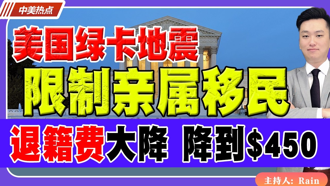 美国绿卡地震！限制亲属移民！退籍费突大降！$2350直接降到$450！《中美热点》 第618期 Mar 17,2026