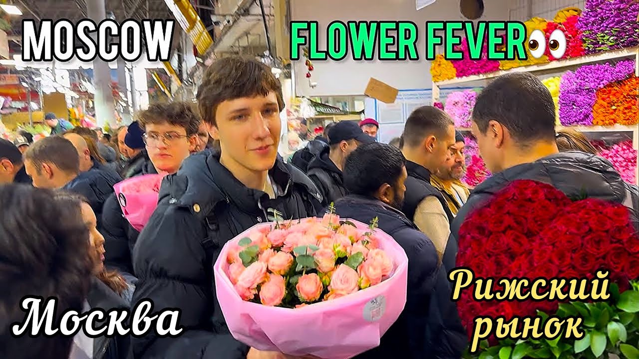 💥 В Москве Цветочная лихорадка на 8 Марта‼️Мужчины штурмуют Рижский цветочный рынок🌺