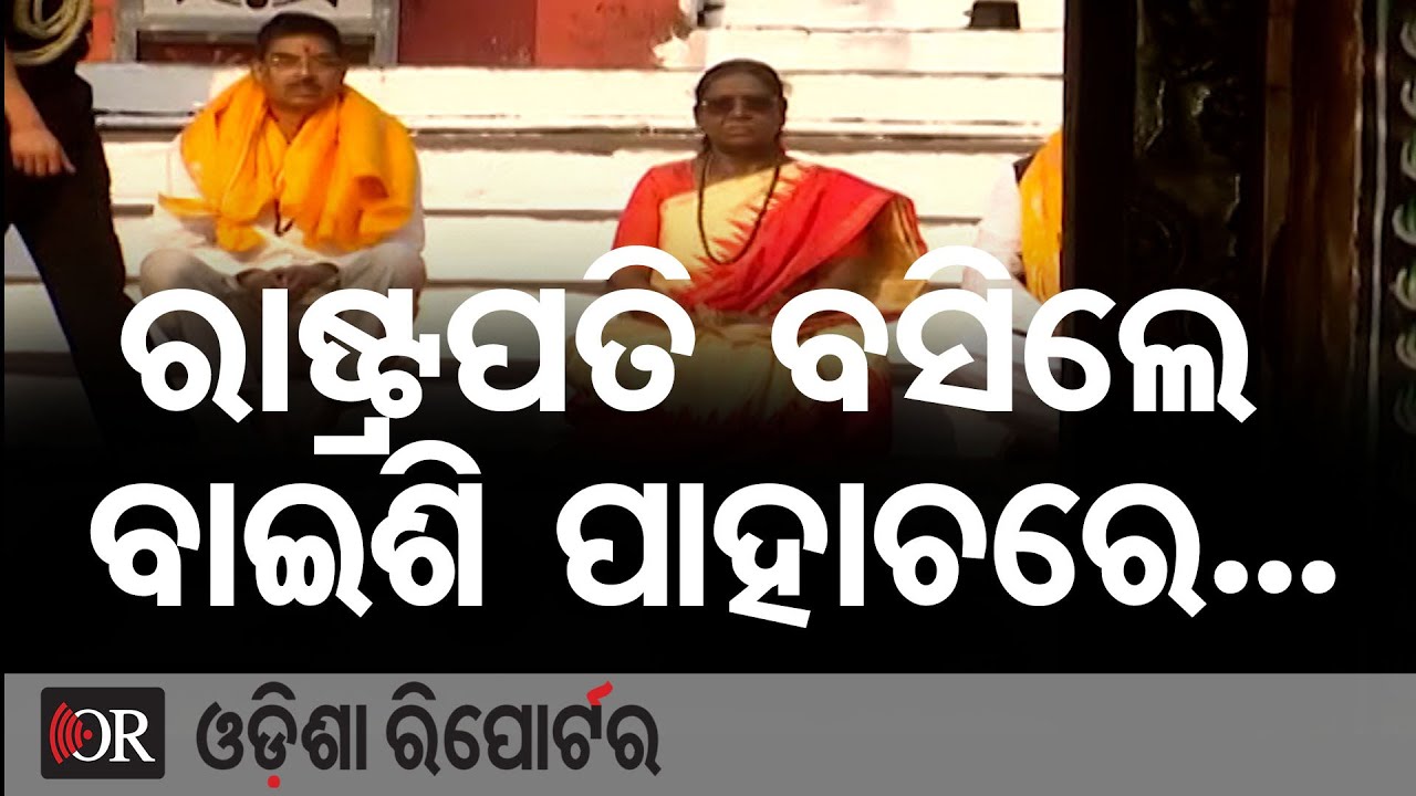 ରାଷ୍ଟ୍ରପତି ବସିଲେ ବାଇଶି ପାହାଚରେ... | Odisha Reporter