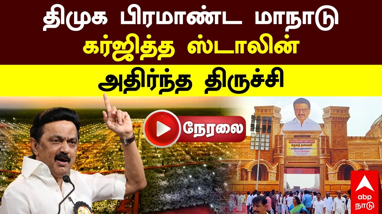 🔴MK STALIN SPEECH TRICHY LIVE | திமுக பிரமாண்ட மாநாடு கர்ஜித்த ஸ்டாலின் அதிர்ந்த திருச்சி