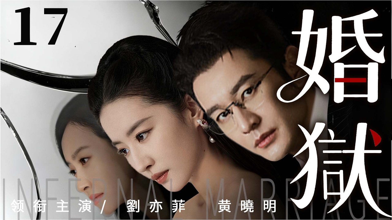 都市情感電視劇【婚獄】▶ 17 | 劉亦菲為愛放弃尊嚴踏入豪門，卻踏進佈滿算計的陰謀，一場婚姻成囚籠，愛恨糾纏難脫身（劉亦菲、黃曉明、文咏珊、魏千翔） 💖中劇放映廳