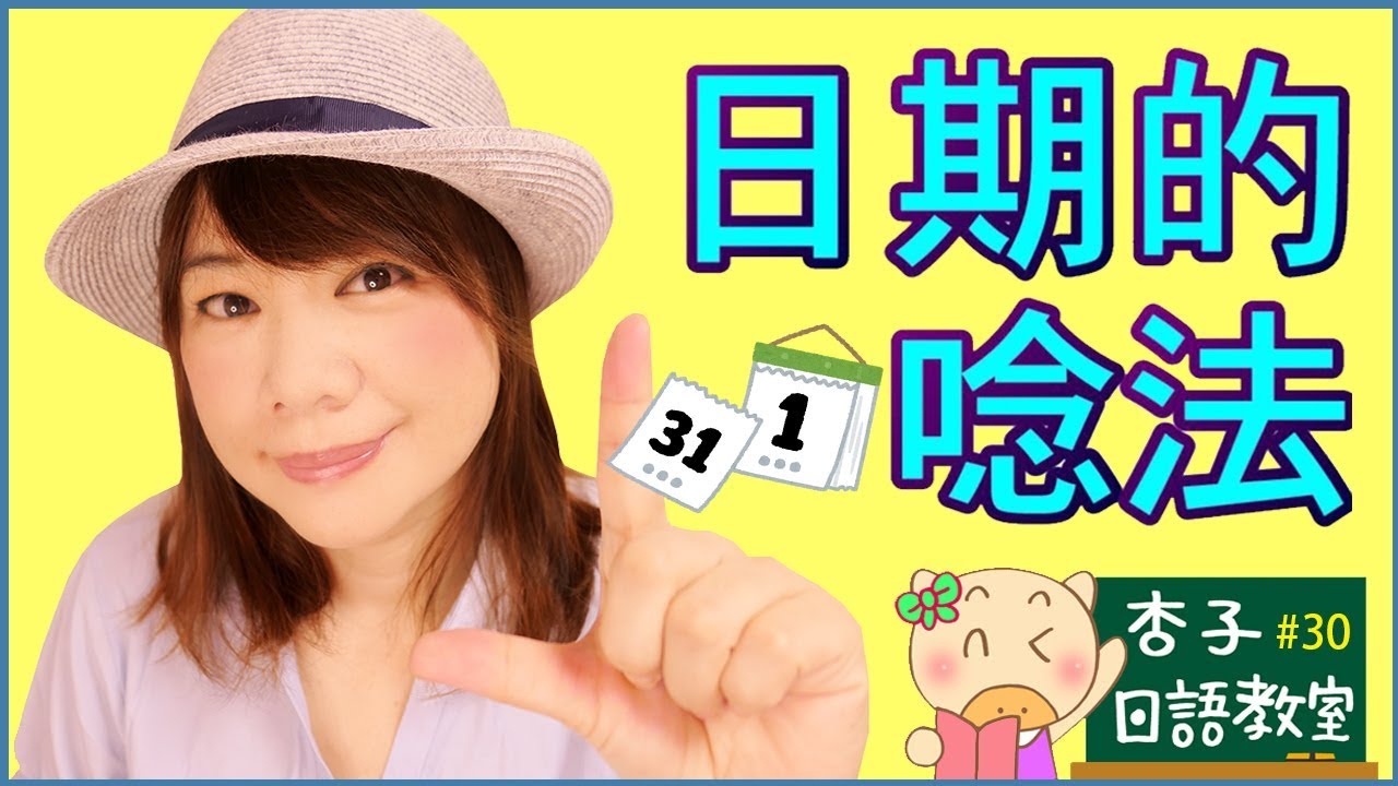 生活日語 Vol.8 ｜ 1號～31號・日期的唸法  ｜ ＜杏子日語教室＞30