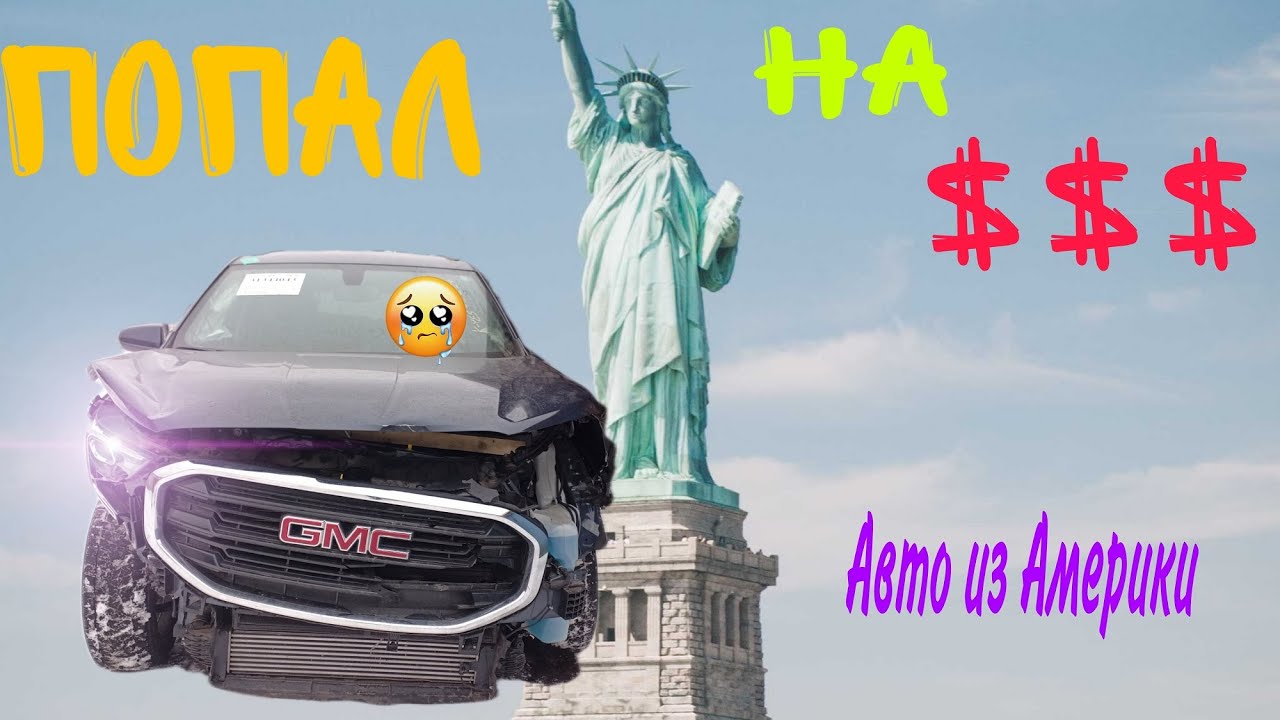Это трэш! Что приходит из Америки. GMC terrain"автохлам"Попал $$$. Ч.1