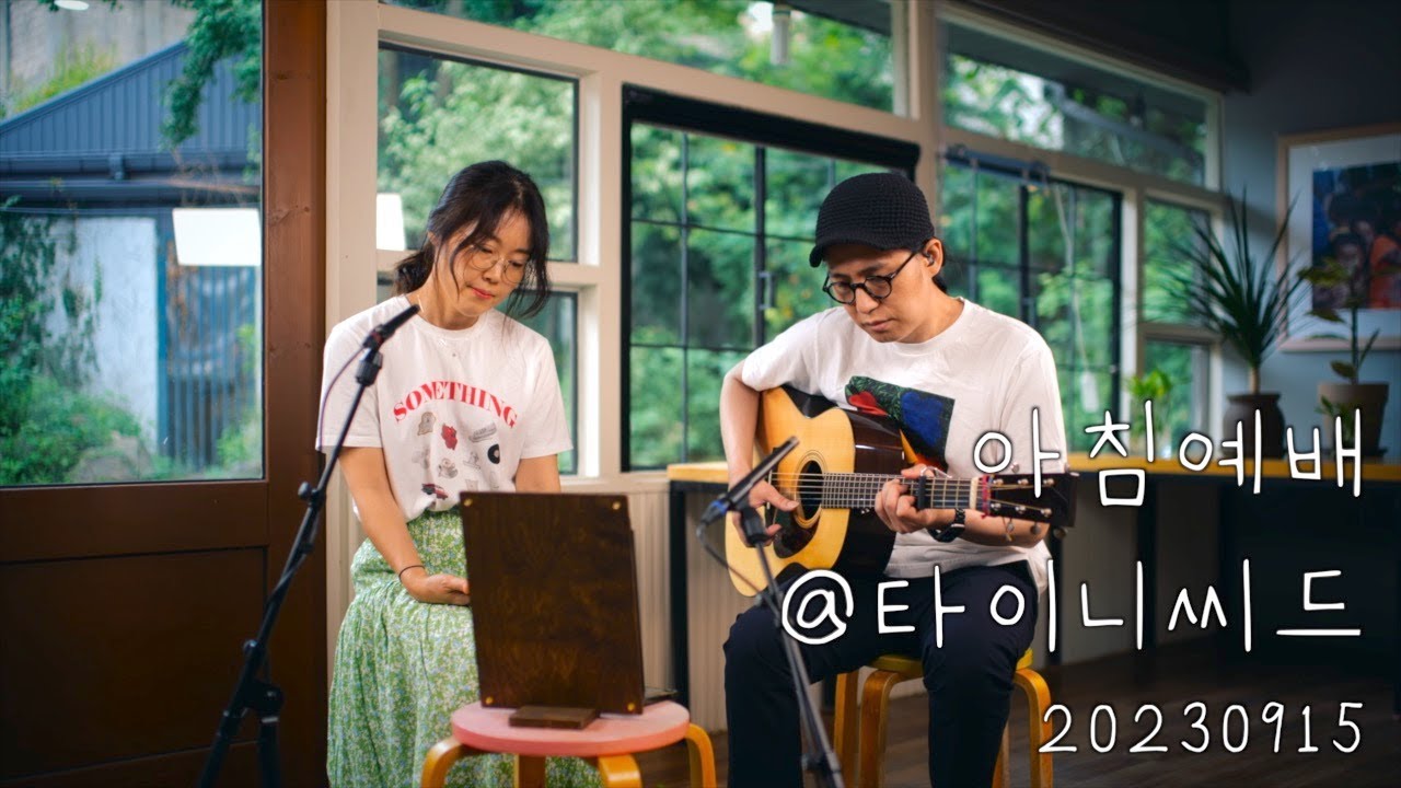 230915 아침예배 worship @타이니씨드