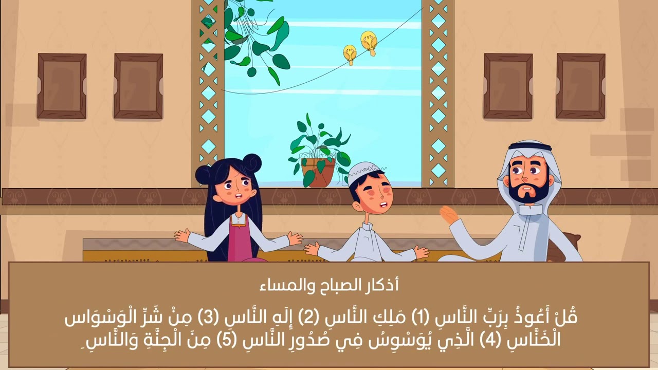 تعليم أذكار الصباح والمساء للأطفال | سلسلة أذكاري ||