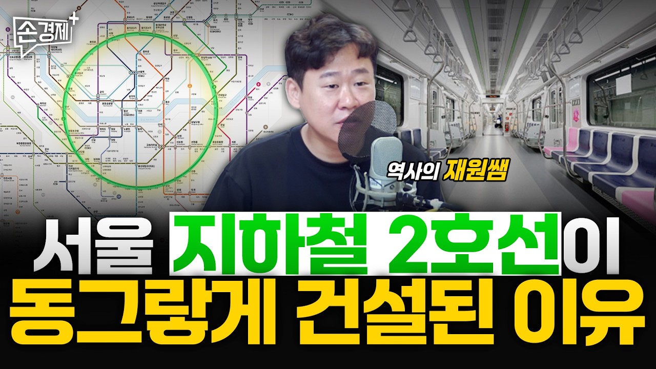 사실 서울 지하철 1·2호선은 지하철이 아닙니다 - 역사의 재원쌤