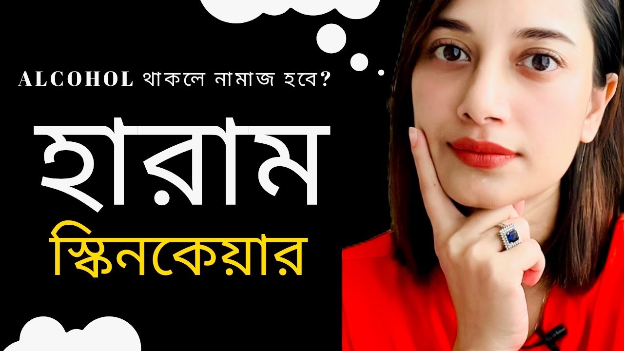 হারাম স্কিনকেয়ার ইনগ্রেডিয়েন্টস॥Alcohol based Product is Halal or Haram!