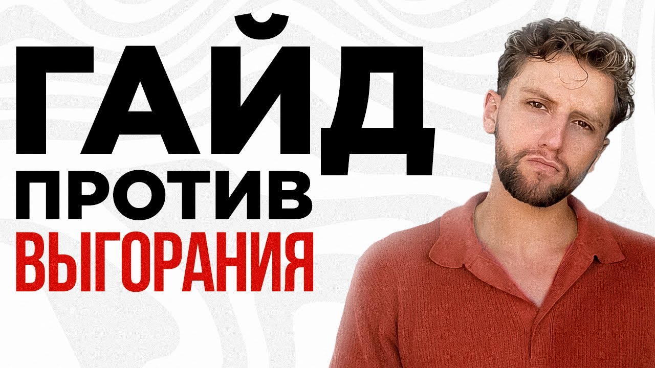 Как работать годами без выгорания (без жертвования семьей и здоровьем)