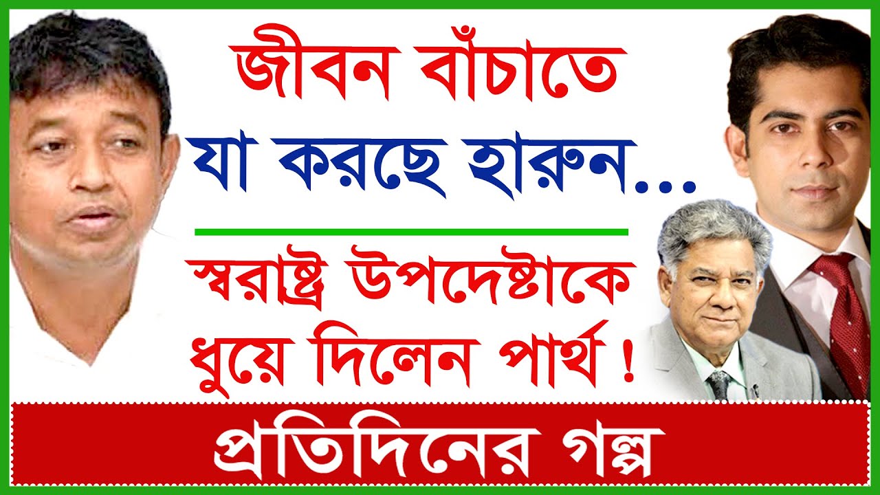 জীবন বাঁচাতে যা করছে হারুন...স্বরাষ্ট্র উপদেষ্টাকে ধুয়ে দিলেন পার্থ ! প্রতিদিনের গল্প|@Changetvpress