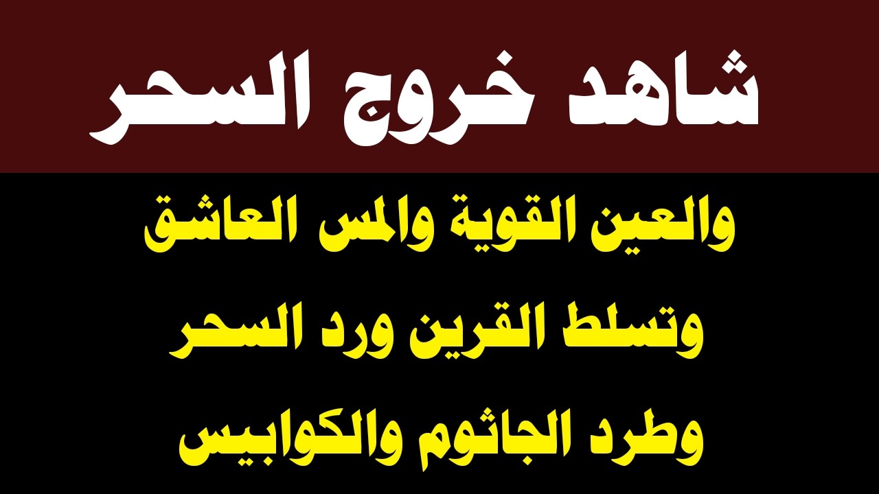 شاهد خروج السحر الأسود ورد السحر وسحر التفريق والنفور بعد ااستماعك لهذا الحرز