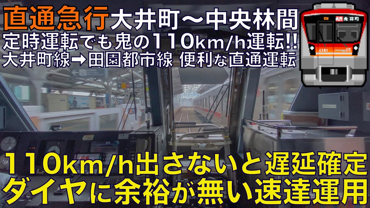 【超広角前面展望】恐怖を感じる最速110km/hの高速運転！田園都市線と大井町線の急行直通運転！東急6000系 急行 大井町～中央林間【Japanese Train driver’s Cabview】