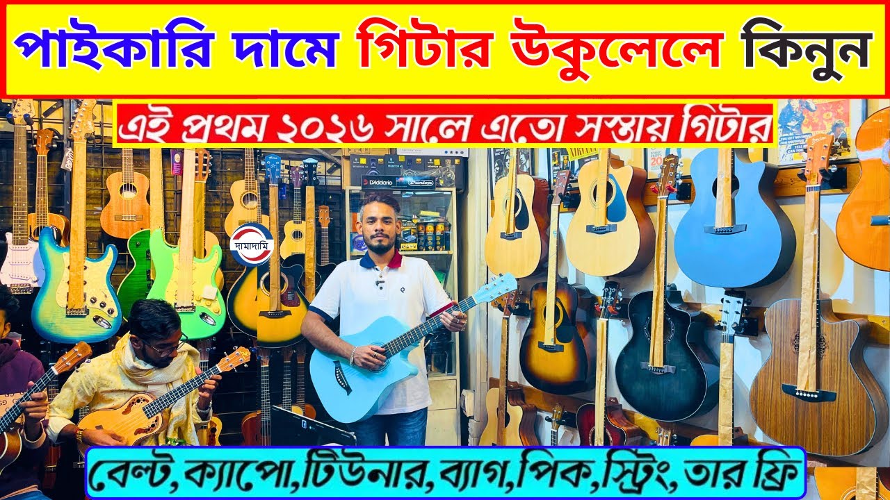 মাত্র ২৫০০ টাকায় গিটার 😱 Guitar Price In Bangladesh 2026 🔥 Guiter Price In BD For Beginners 2026