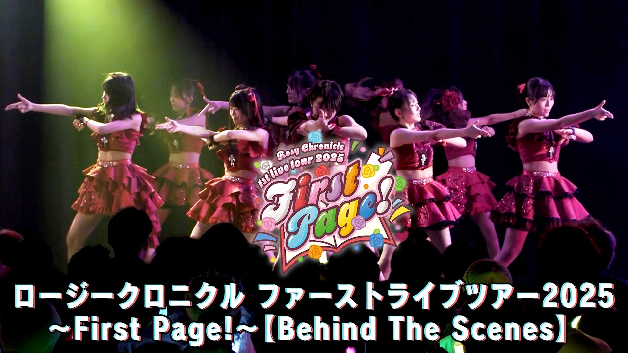 【Behind The Scenes】ロージークロニクル ファーストライブツアー2025 ～First Page!～