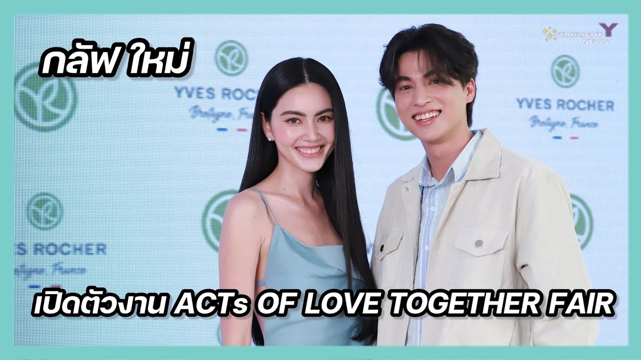 เปิดตัวแคมเปญ ACTs OF LOVE  &ldquo;ใหม่-ดาวิกา&rdquo; ประกบ &ldquo;กลัฟ-คณาวุฒิ&rdquo;