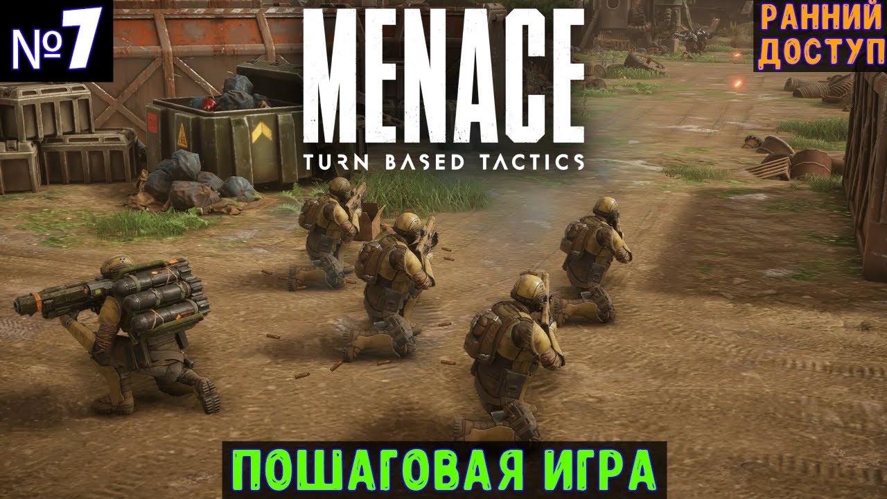 MENACE🔊 Прохождение #7