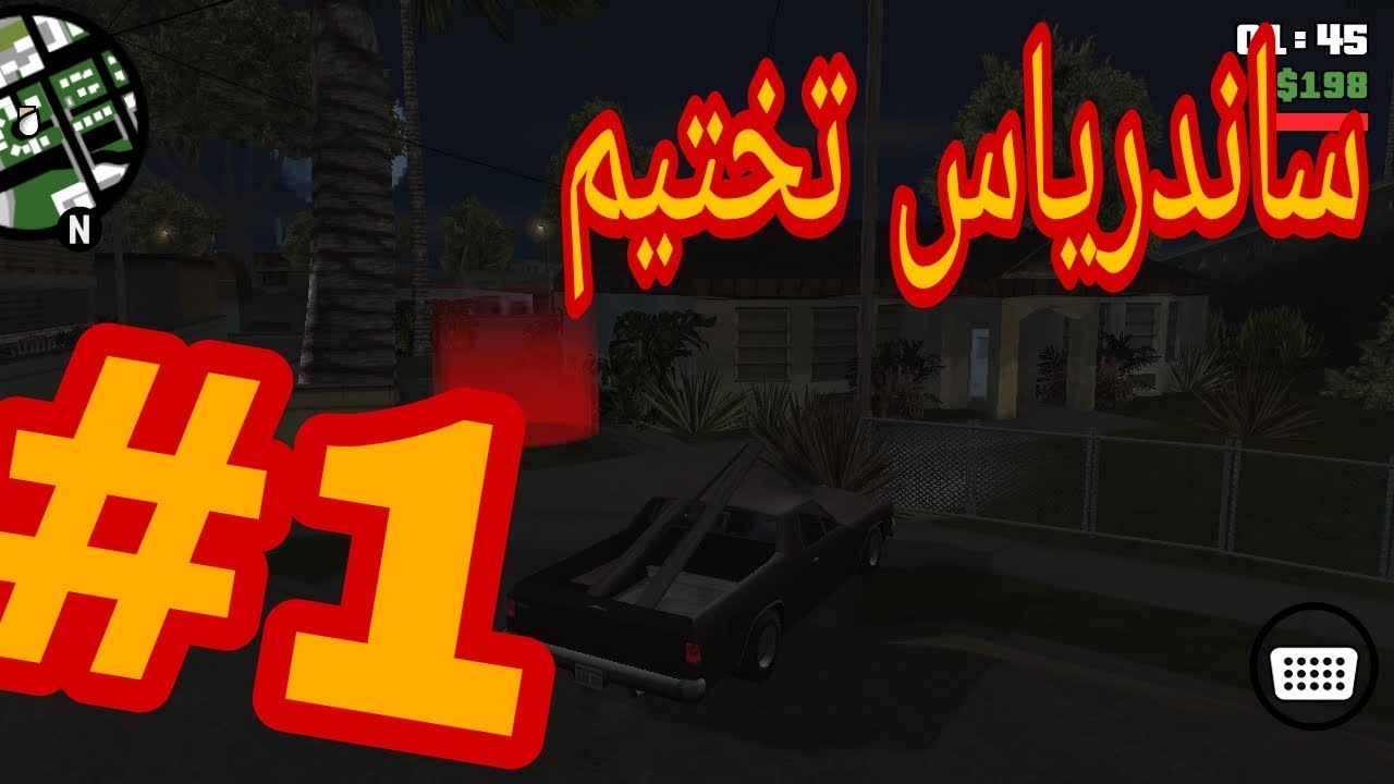 جتا ساندرياس باللهجة الجزائرية 🇩🇿 #1 بداية التختيم