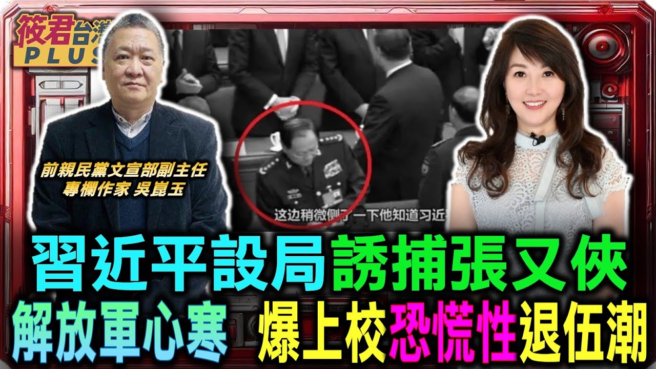 習近平設局誘捕張又俠 解放軍心寒人人自危 上校爆發恐慌性退伍潮/張又俠案牽動台海 習近平短期難發動戰爭/北京釋放假消息帶風向 汙名化張又俠通敵/國共論壇突遭推遲 北京政局混亂無暇對台｜20260128