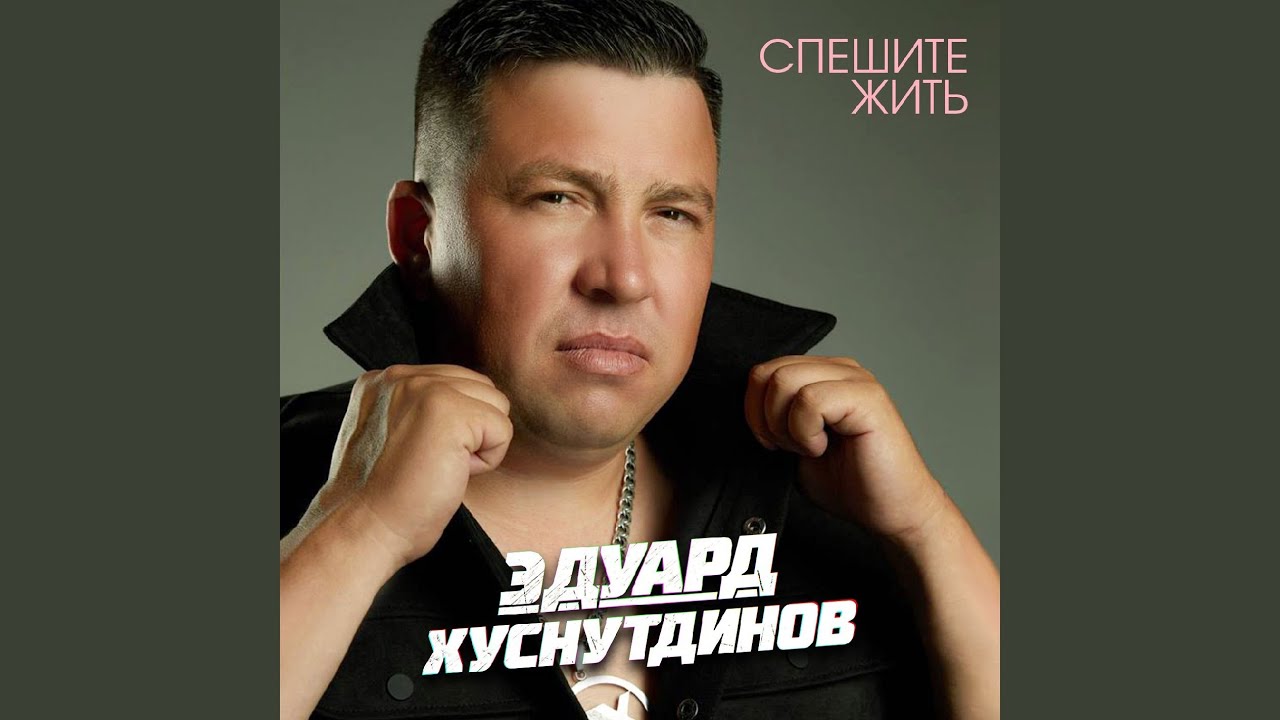 Спешите жить