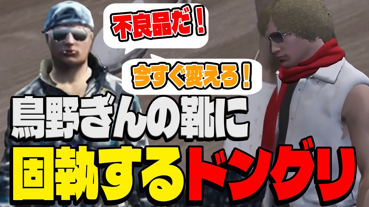 【ストグラ】鳥野の靴に文句を言いまくるドングリ【Ottiki】