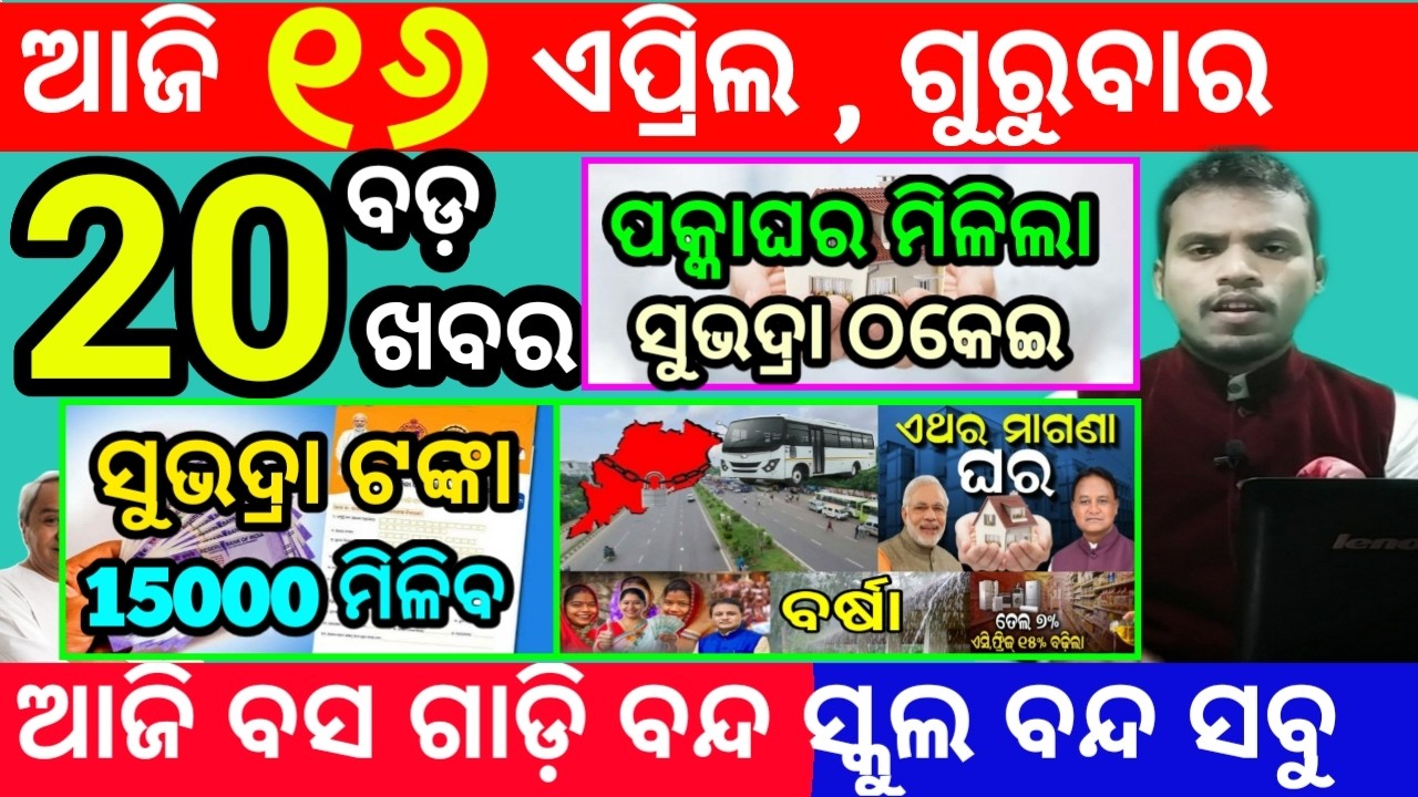 today's morning news odisha/16 april 2026/subhadra yojana online apply process/odisha news today