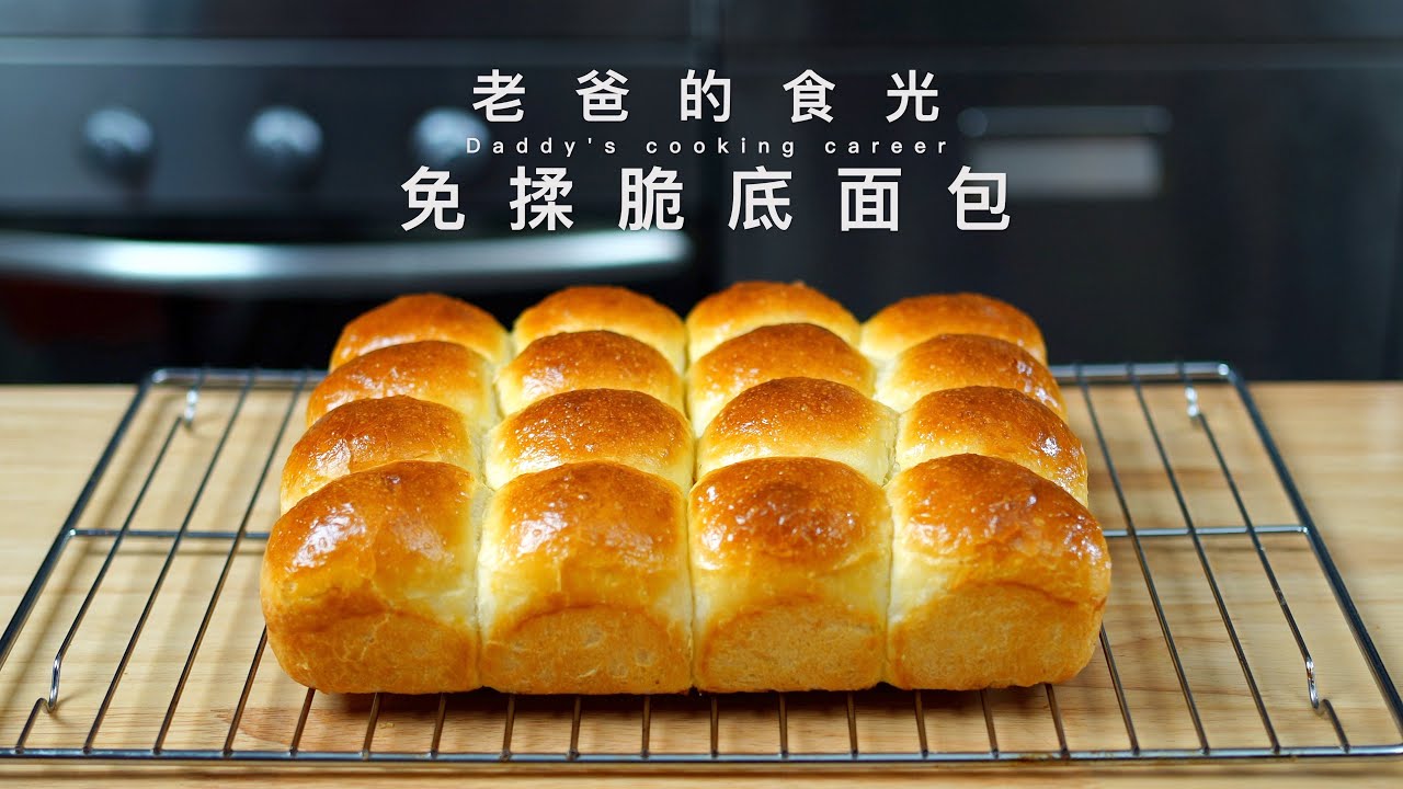 免揉脆底面包｜不用揉面 可冷藏发酵，早晨30分钟烤出宣软面包