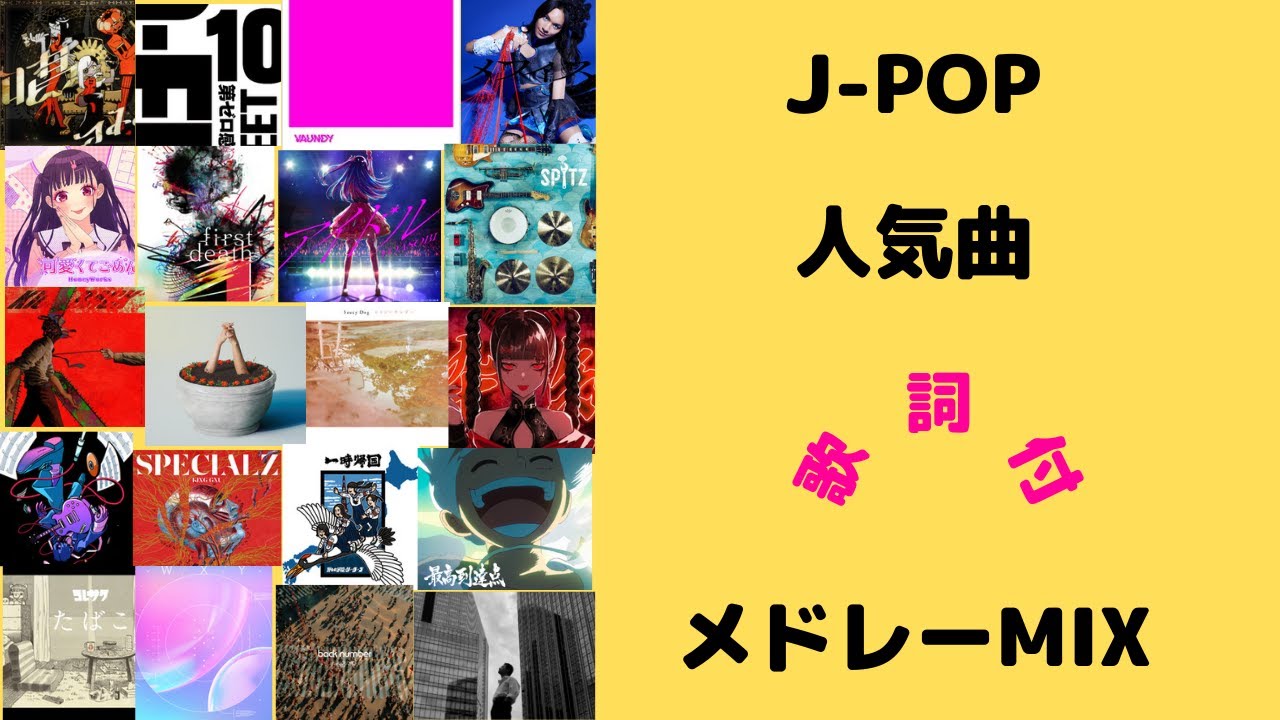 【歌詞付】J-POPメドレーMIX★令和★名曲★BEST【DJ MIX】