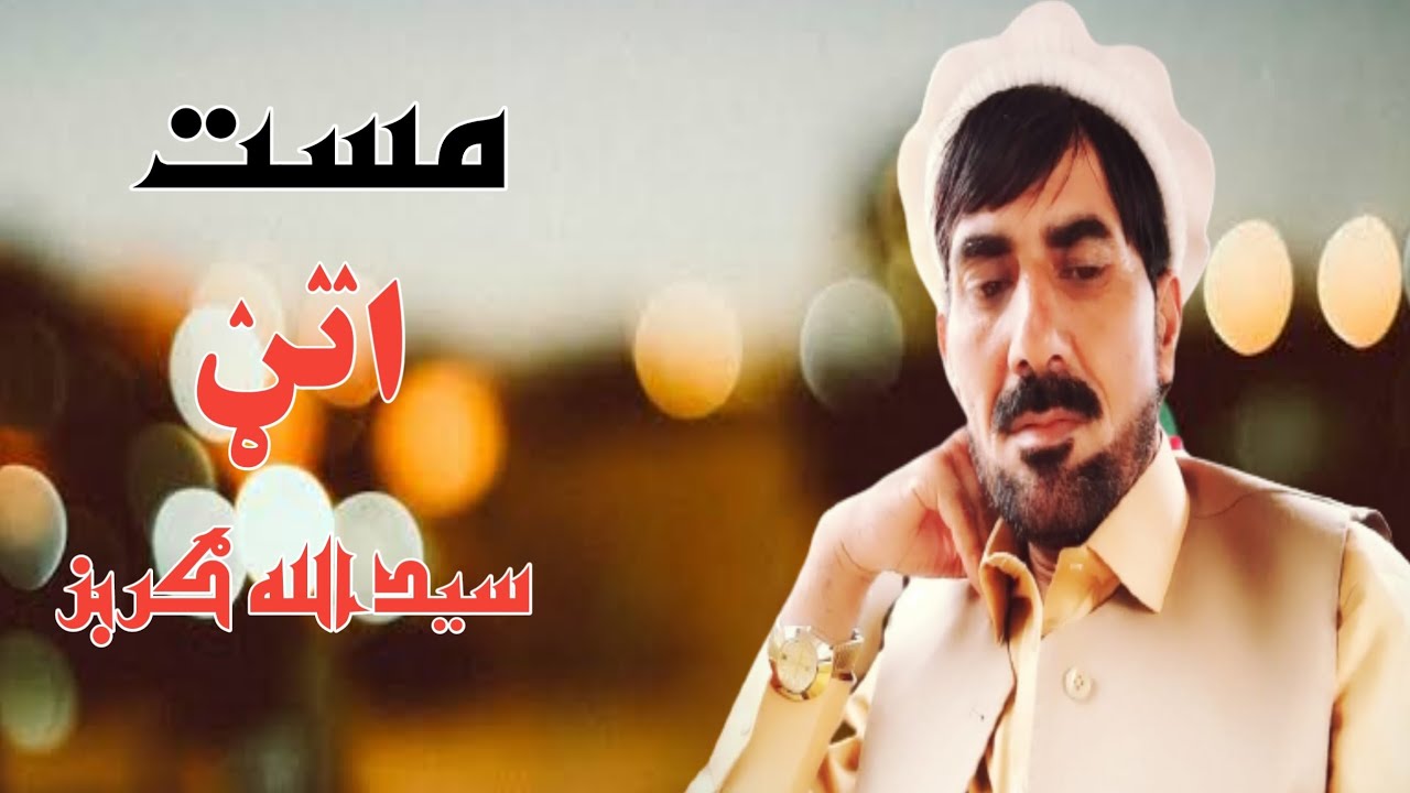 Pashto Songs Mast Attan  Saidullah Gurbaz مست اتڼ سیدالله ګربز