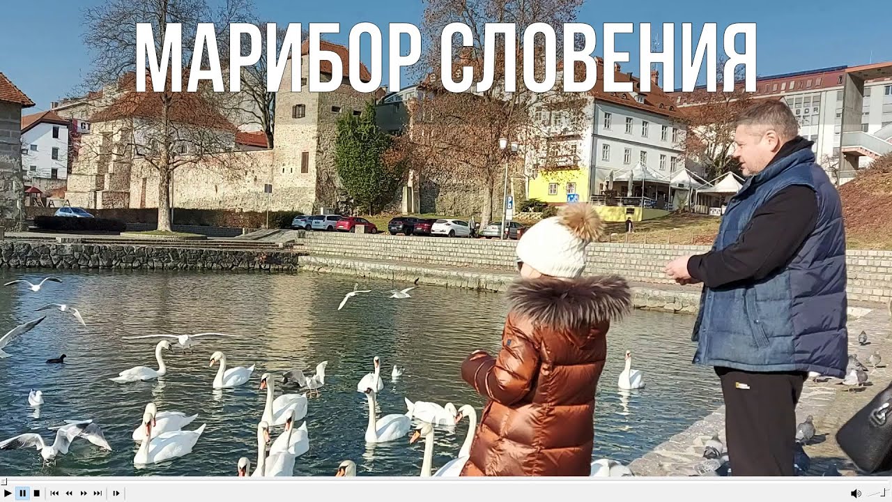 Марибор Словения
