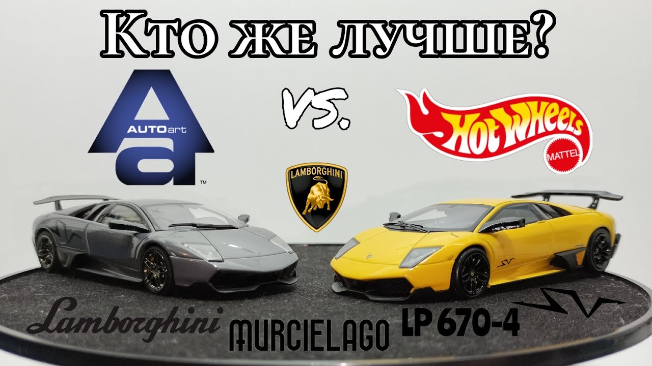 Сравнительный обзор моделей Lamborghini Murcielago LP670-4 SV 1:43 | AUTOart VS. Hot Wheels Elite